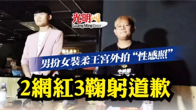 Photo of 男扮女裝柔王宮外拍“性感照”  2網紅3鞠躬道歉