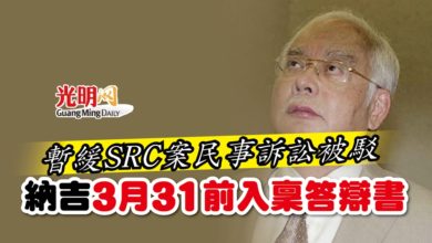 Photo of 暫緩SRC案民事訴訟被駁 納吉3月31前入稟答辯書