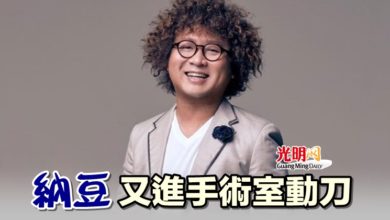 Photo of 納豆 又進手術室動刀