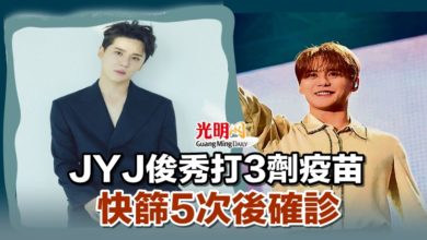 Photo of JYJ俊秀打3劑疫苗 快篩5次後確診