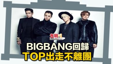 Photo of BIGBANG回歸 TOP出走不離團