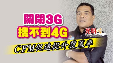 Photo of 關閉3G 搜尋不到4G CFM促速提升覆蓋率