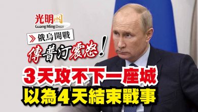 Photo of 【俄烏開戰】傳普汀震怒 3天攻不下一座城 以為4天結束戰事