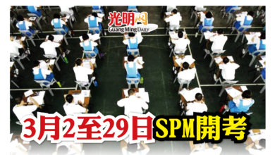 Photo of 3月2至29日 SPM開考