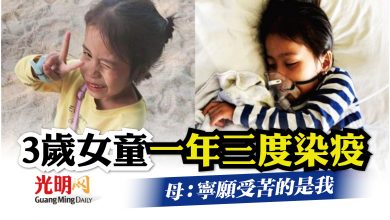 Photo of 3歲女童一年三度染疫 母：寧願受苦的是我