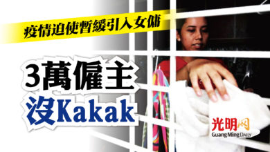 Photo of 疫情迫使暫緩引入女傭 3萬僱主陷家政危機