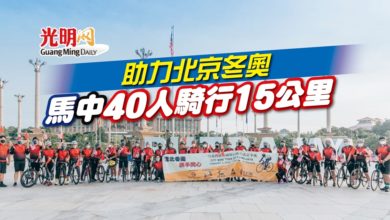 Photo of 助力北京冬奧 馬中40人騎行15公里