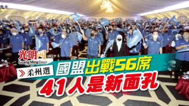 Photo of 【柔州選】國盟出戰56席 41人是新面孔