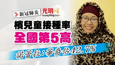 Photo of 【新冠肺炎】諾蕾拉：華裔佔42.7% 檳兒童接種率全國第5高