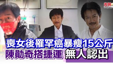 Photo of 喪女後罹罕癌暴瘦15公斤 陳勛奇搭捷運“無人認出”