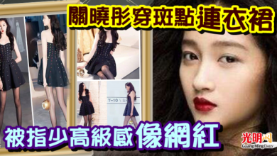 Photo of 關曉彤穿斑點連衣裙  被指少高級感“像網紅”