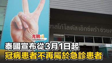 Photo of 泰國宣布從3月1日起 冠病患者不再屬於急診患者