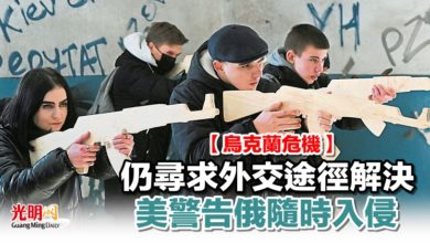 Photo of 【烏克蘭危機】仍尋求外交途徑解決 美警告俄隨時入侵