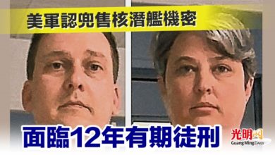 Photo of 美軍認兜售核潛艦機密  面臨12年有期徒刑