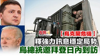 Photo of 【烏克蘭危機】釋強力訊息穩定局勢 烏總統邀拜登日內到訪