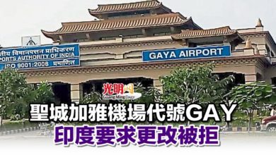 Photo of 聖城加雅機場代號GAY 印度要求更改被拒