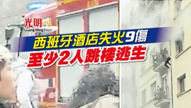 Photo of 西班牙酒店失火9傷  至少2人跳樓逃生