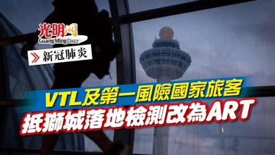 Photo of 【新冠肺炎】VTL及第一風險國家旅客 抵獅城落地檢測改為ART