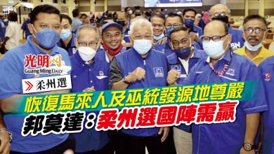 Photo of 【柔州選】恢復馬來人及巫統發源地尊嚴 邦莫達：柔州選國陣需贏