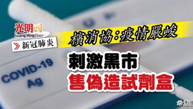 Photo of 檳消協：疫情嚴峻 刺激黑市售偽造試劑盒