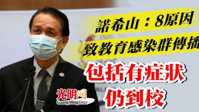Photo of 諾希山：8原因致教育感染群傳播  包括有症狀仍到校