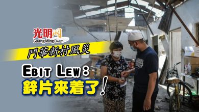 Photo of 鬥華新村風災 Ebit Lew：鋅片來著了！