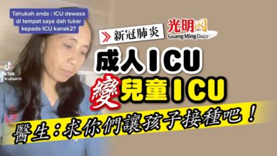 Photo of 【新冠肺炎】成人ICU變兒童ICU 醫生：求你們讓孩子接種吧！