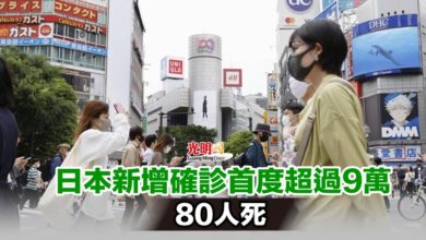 Photo of 日本新增確診首度超過9萬 80人死