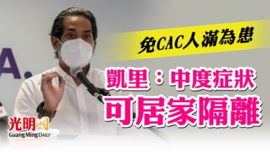 Photo of 凱里：免CAC人滿為患 中度症狀可居家隔離