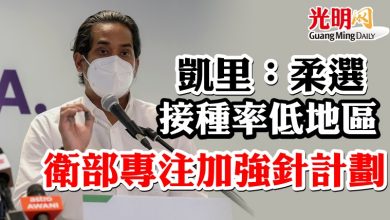 Photo of 凱里：柔選接種率低地區  衛部專注加強針計劃