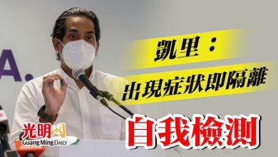 Photo of 凱里：出現症狀即隔離 自我檢測