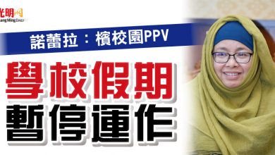 Photo of 諾蕾拉：檳校園PPV  學校假期暫停運作