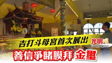 Photo of 吉打斗母宮首次展出 善信爭睹膜拜金璽