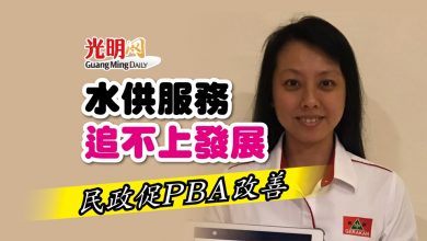 Photo of 水供服務追不上發展 民政促PBA改善