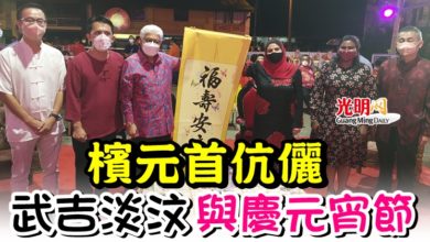Photo of 【內附視頻】檳元首伉儷武吉淡汶與民慶元宵節