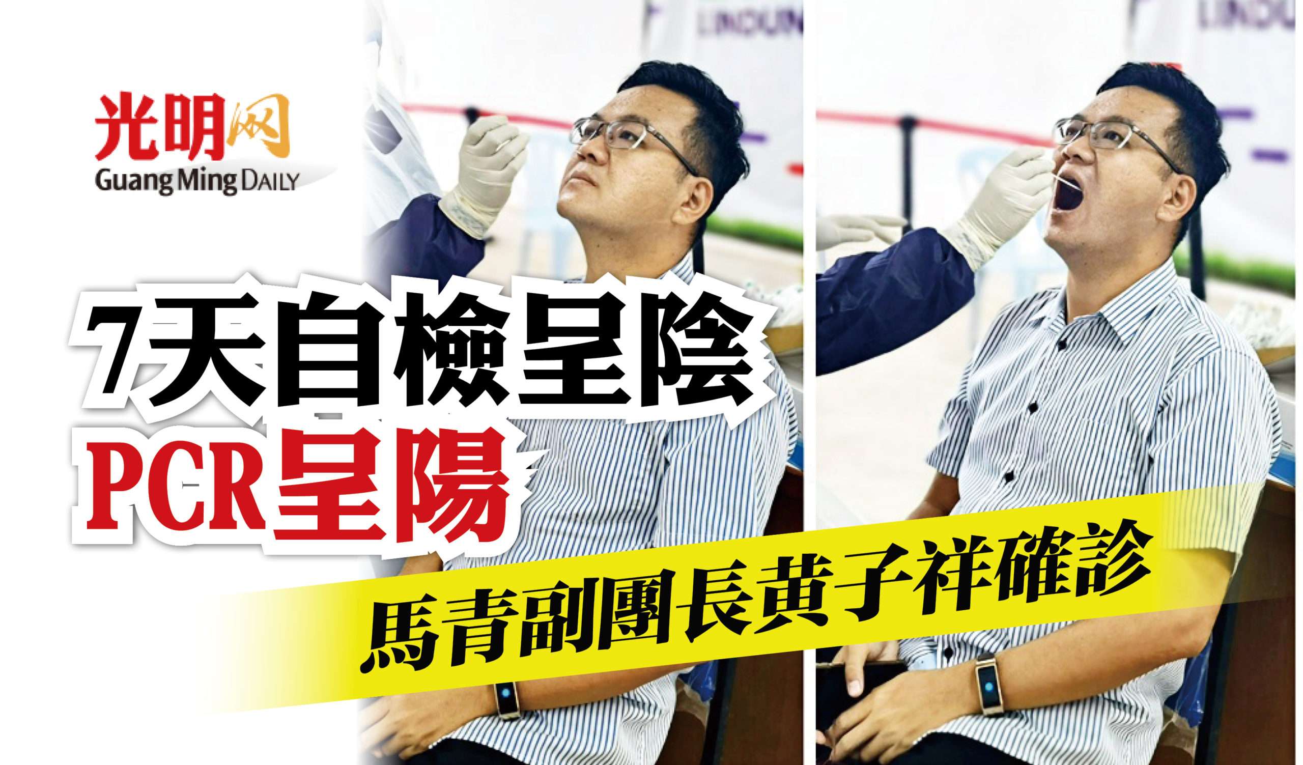 7天自檢呈陰pcr結果呈陽馬青副團長黃子祥確診冠病 光明日报