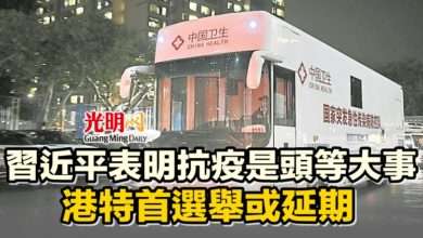 Photo of 【新冠肺炎】習近平表明抗疫是頭等大事 港特首選舉或延期