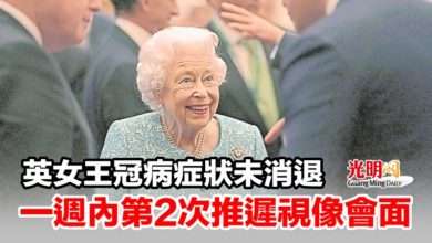 Photo of 英女王冠病症狀未消退 一週內第2次推遲視像會面