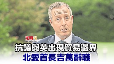 Photo of 抗議與英出現貿易邊界 北愛首長吉萬辭職