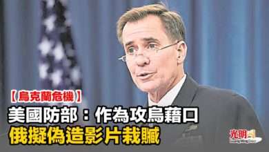 Photo of 【烏克蘭危機】美國防部：作為攻烏藉口 俄擬偽造影片栽贓
