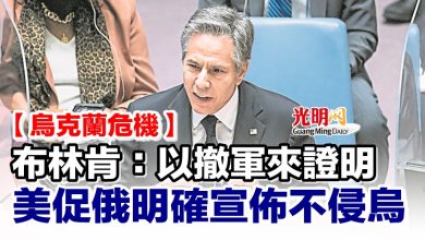 Photo of 【烏克蘭危機】布林肯：以撤軍來證明 美促俄明確宣佈不侵烏