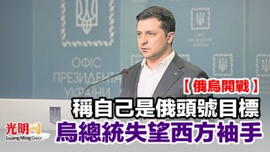Photo of 【俄烏開戰】稱自己是俄頭號目標 烏總統失望西方袖手