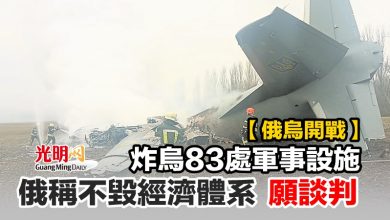 Photo of 【俄烏開戰】炸烏83處軍事設施 俄稱不毀經濟體系 願談判