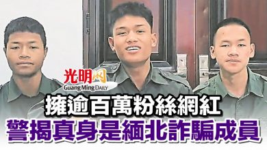 Photo of 擁逾百萬粉絲網紅 警揭真身是緬北詐騙成員