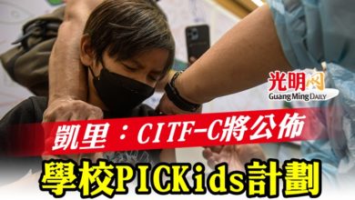 Photo of 凱里：CITF-C將公佈 學校PICKids計劃