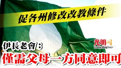 Photo of 促各州修改改教條件  伊長老會：僅需父母一方同意即可