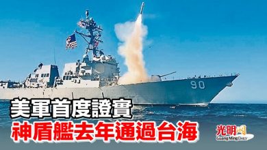 Photo of 美軍首度證實 神盾艦去年通過台海