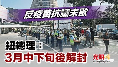 Photo of 反疫苗抗議未歇 紐總理：3月中下旬後解封