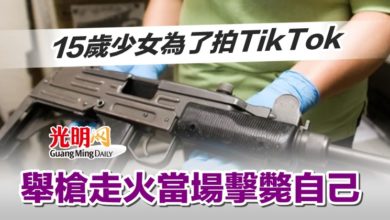 Photo of 15歲少女為了拍TikTok 舉槍走火當場擊斃自己