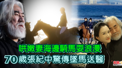 Photo of 哄嫩妻海邊騎馬耍浪漫 70歲張紀中驚傳墜馬送醫